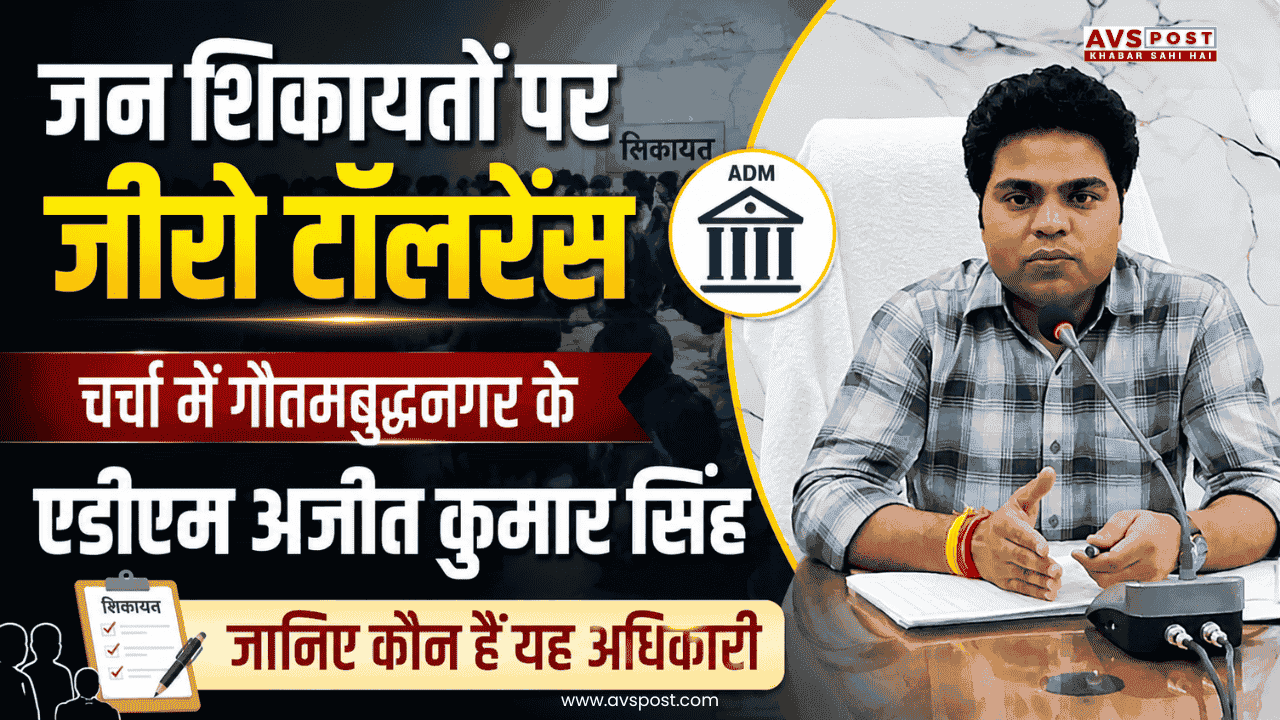 Zero tolerance for public grievances: Gautam Buddha Nagar ADM Ajit Kumar Singh in the spotlight—find out who this official is.