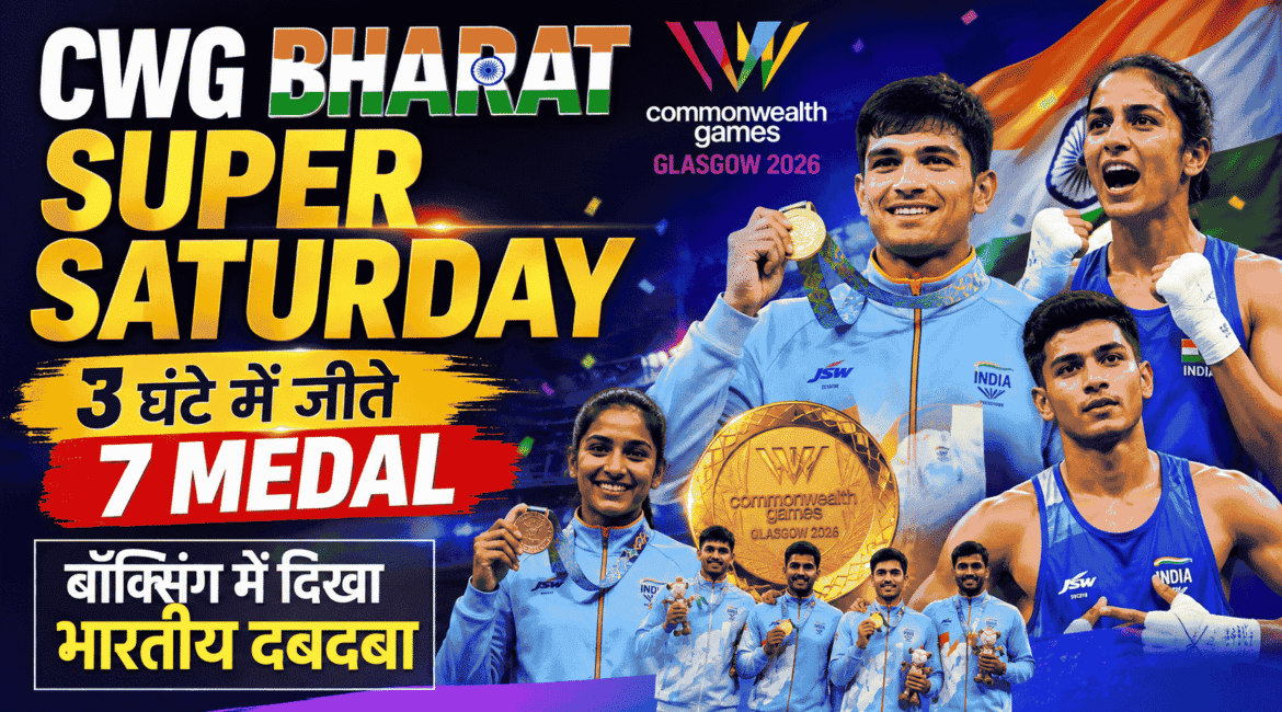 CWG Bharat Super Saturday : 3 घंटे में जीते 7 मेडल, बॉक्सिंग में दिखा भारतीय दबदबा