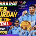 CWG Bharat Super Saturday : 3 घंटे में जीते 7 मेडल, बॉक्सिंग में दिखा भारतीय दबदबा