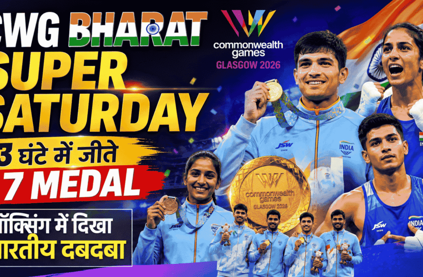 CWG Bharat Super Saturday : 3 घंटे में जीते 7 मेडल, बॉक्सिंग में दिखा भारतीय दबदबा