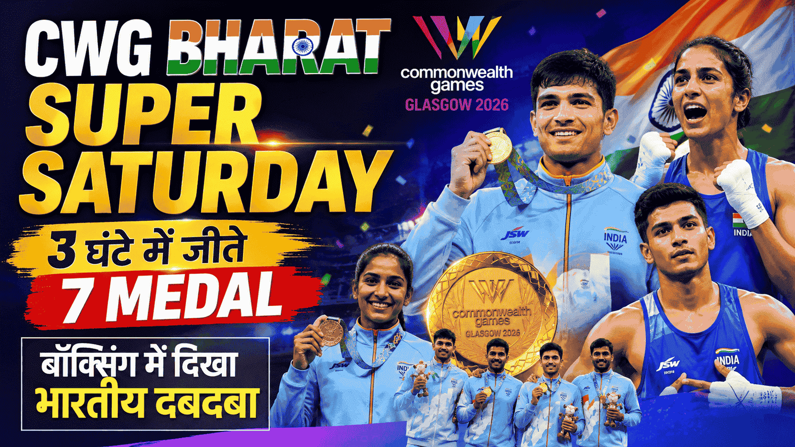 CWG Bharat Super Saturday : 3 घंटे में जीते 7 मेडल, बॉक्सिंग में दिखा भारतीय दबदबा