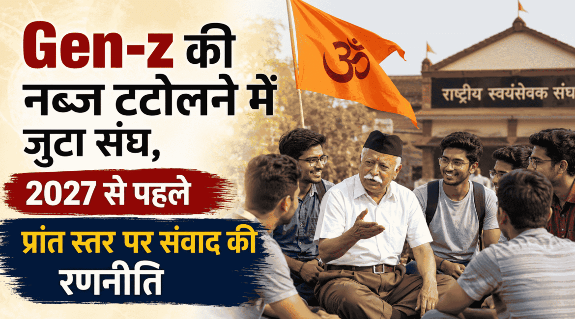 Gen-z की नब्ज टटोलने में जुटा संघ, 2027 से पहले प्रांत स्तर पर संवाद की रणनीति