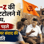 Gen-z की नब्ज टटोलने में जुटा संघ, 2027 से पहले प्रांत स्तर पर संवाद की रणनीति