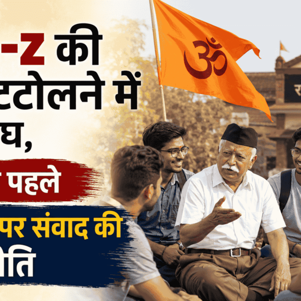 Gen-z की नब्ज टटोलने में जुटा संघ, 2027 से पहले प्रांत स्तर पर संवाद की रणनीति