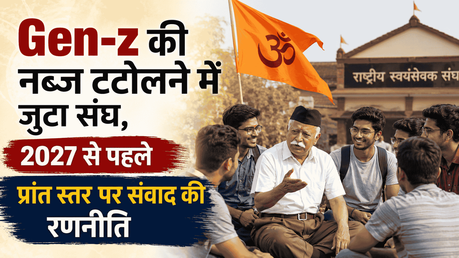 Gen-z की नब्ज टटोलने में जुटा संघ, 2027 से पहले प्रांत स्तर पर संवाद की रणनीति