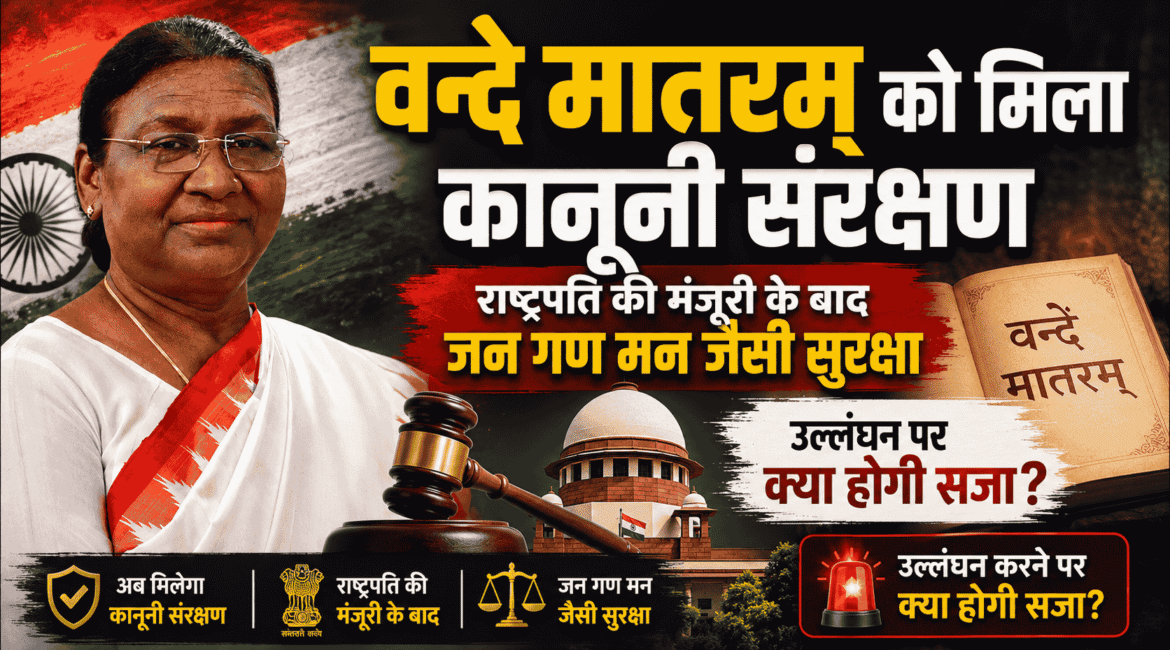 Vande Mataram को मिला कानूनी संरक्षण, राष्ट्रपति की मंजूरी के बाद जन गण मन जैसी सुरक्षा; उल्लंघन पर क्या होगी सजा?