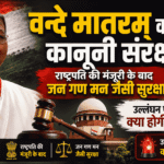 Vande Mataram को मिला कानूनी संरक्षण, राष्ट्रपति की मंजूरी के बाद जन गण मन जैसी सुरक्षा; उल्लंघन पर क्या होगी सजा?