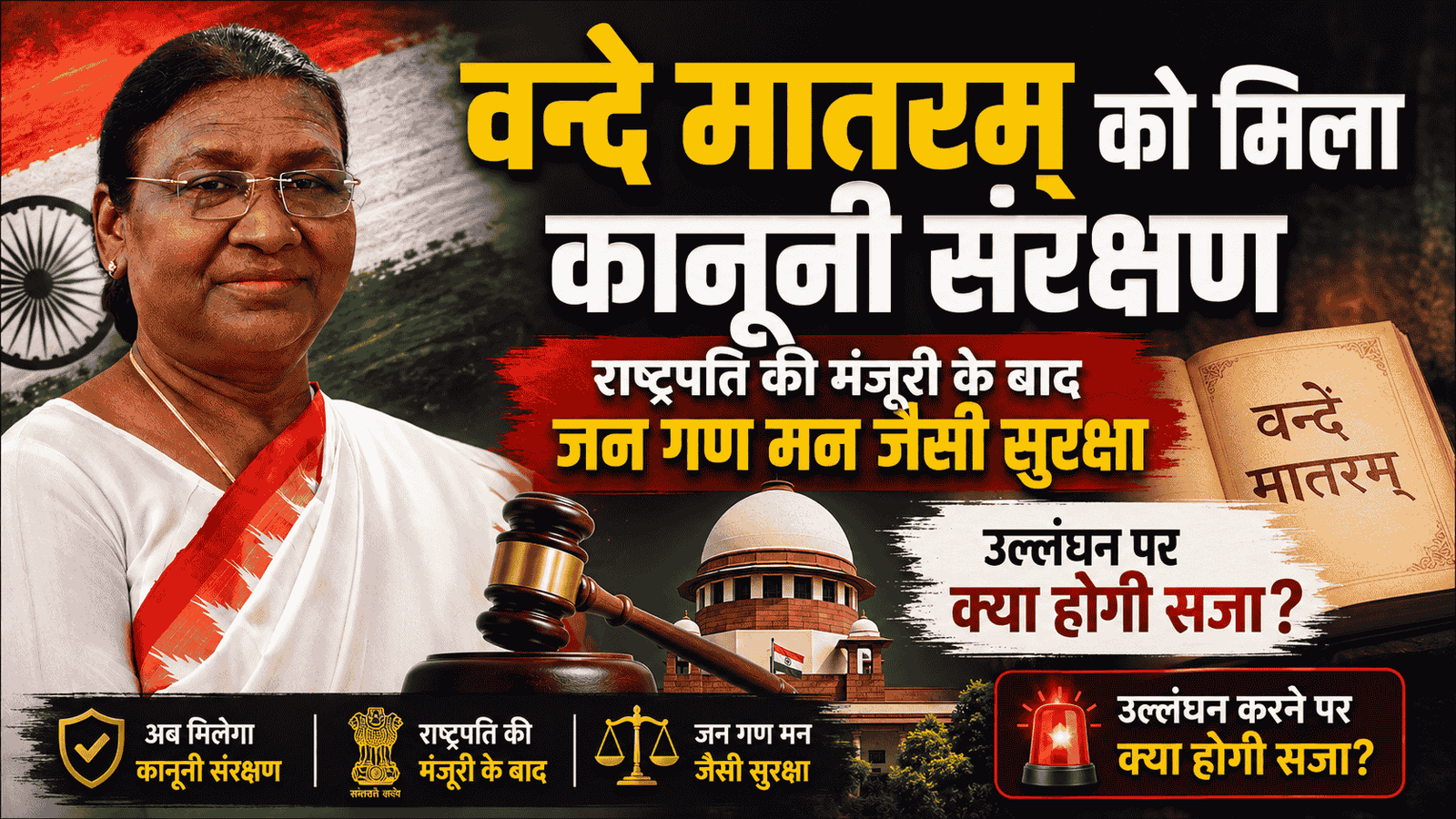 Vande Mataram को मिला कानूनी संरक्षण, राष्ट्रपति की मंजूरी के बाद जन गण मन जैसी सुरक्षा; उल्लंघन पर क्या होगी सजा?