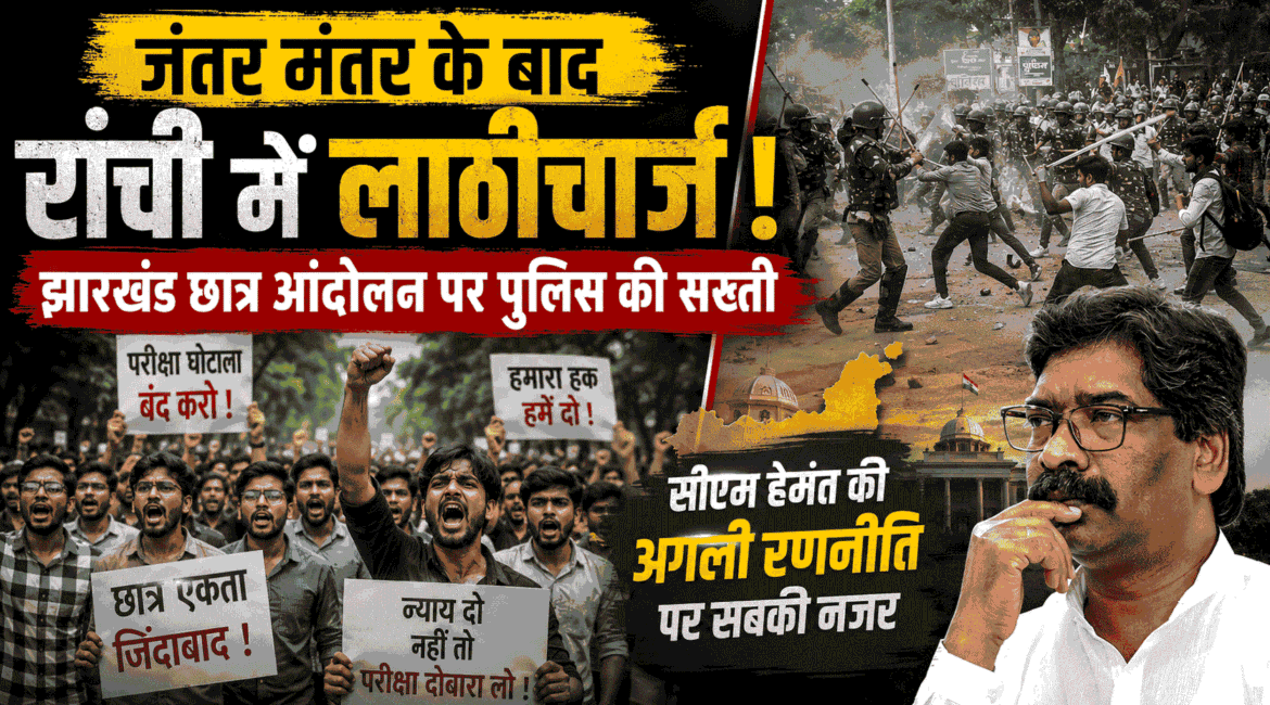 जंतर मंतर के बाद रांची में लाठीचार्ज : Jharkhand Student Protest पर पुलिस की सख्ती, सीएम हेमंत की अगली रणनीति पर नजर