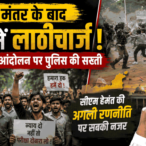 जंतर मंतर के बाद रांची में लाठीचार्ज : Jharkhand Student Protest पर पुलिस की सख्ती, सीएम हेमंत की अगली रणनीति पर नजर