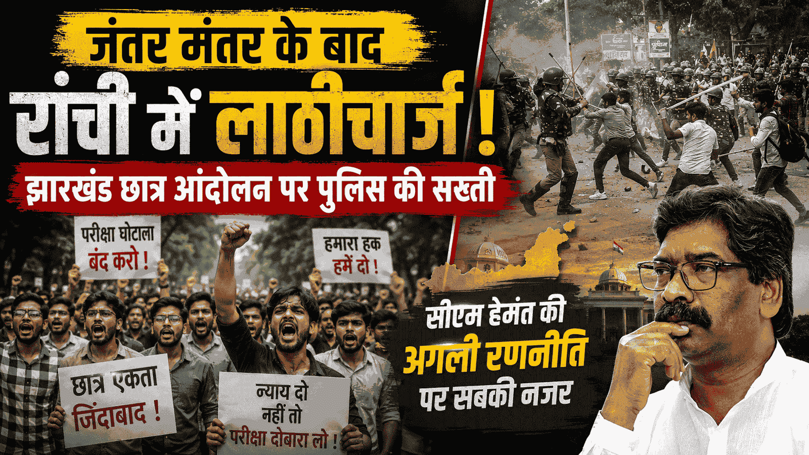 जंतर मंतर के बाद रांची में लाठीचार्ज : Jharkhand Student Protest पर पुलिस की सख्ती, सीएम हेमंत की अगली रणनीति पर नजर
