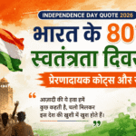 Independence Day Quote 2026 : भारत के 80वें स्वतंत्रता दिवस पर प्रेरणादायक कोट्स और संदेश