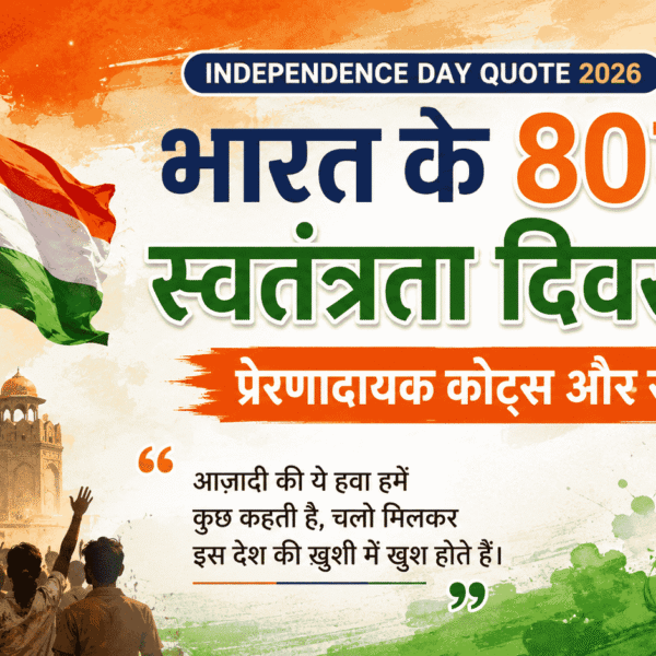 Independence Day Quote 2026 : भारत के 80वें स्वतंत्रता दिवस पर प्रेरणादायक कोट्स और संदेश