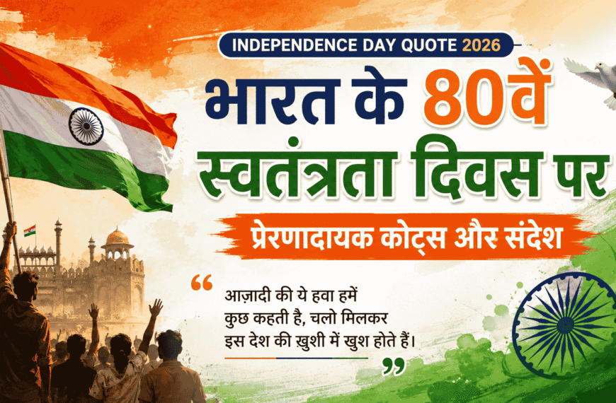 Independence Day Quote 2026 : भारत के 80वें स्वतंत्रता दिवस पर प्रेरणादायक कोट्स और संदेश