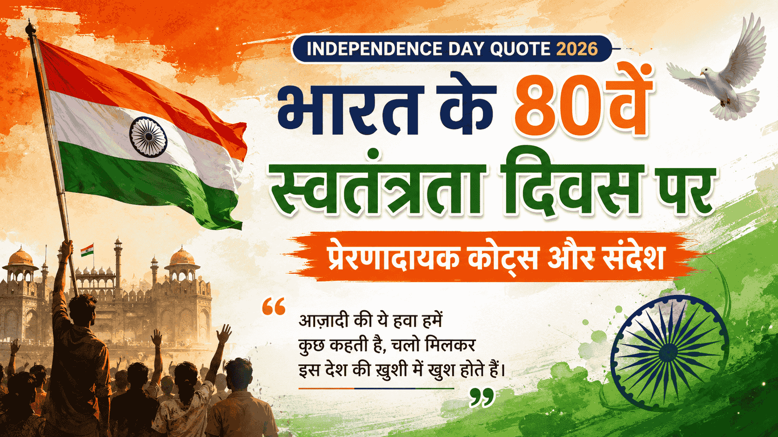 Independence Day Quote 2026 : भारत के 80वें स्वतंत्रता दिवस पर प्रेरणादायक कोट्स और संदेश
