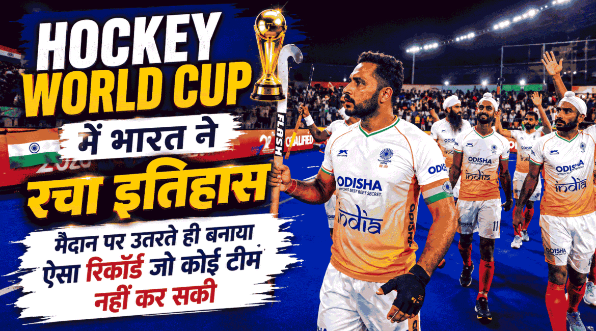 Hockey World Cup में भारत ने रचा इतिहास, मैदान पर उतरते ही बनाया ऐसा रिकॉर्ड जो कोई टीम नहीं कर सकी