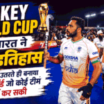 Hockey World Cup में भारत ने रचा इतिहास, मैदान पर उतरते ही बनाया ऐसा रिकॉर्ड जो कोई टीम नहीं कर सकी