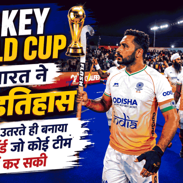 Hockey World Cup में भारत ने रचा इतिहास, मैदान पर उतरते ही बनाया ऐसा रिकॉर्ड जो कोई टीम नहीं कर सकी