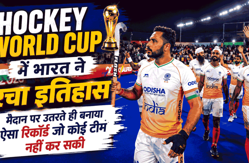 Hockey World Cup में भारत ने रचा इतिहास, मैदान पर उतरते ही बनाया ऐसा रिकॉर्ड जो कोई टीम नहीं कर सकी