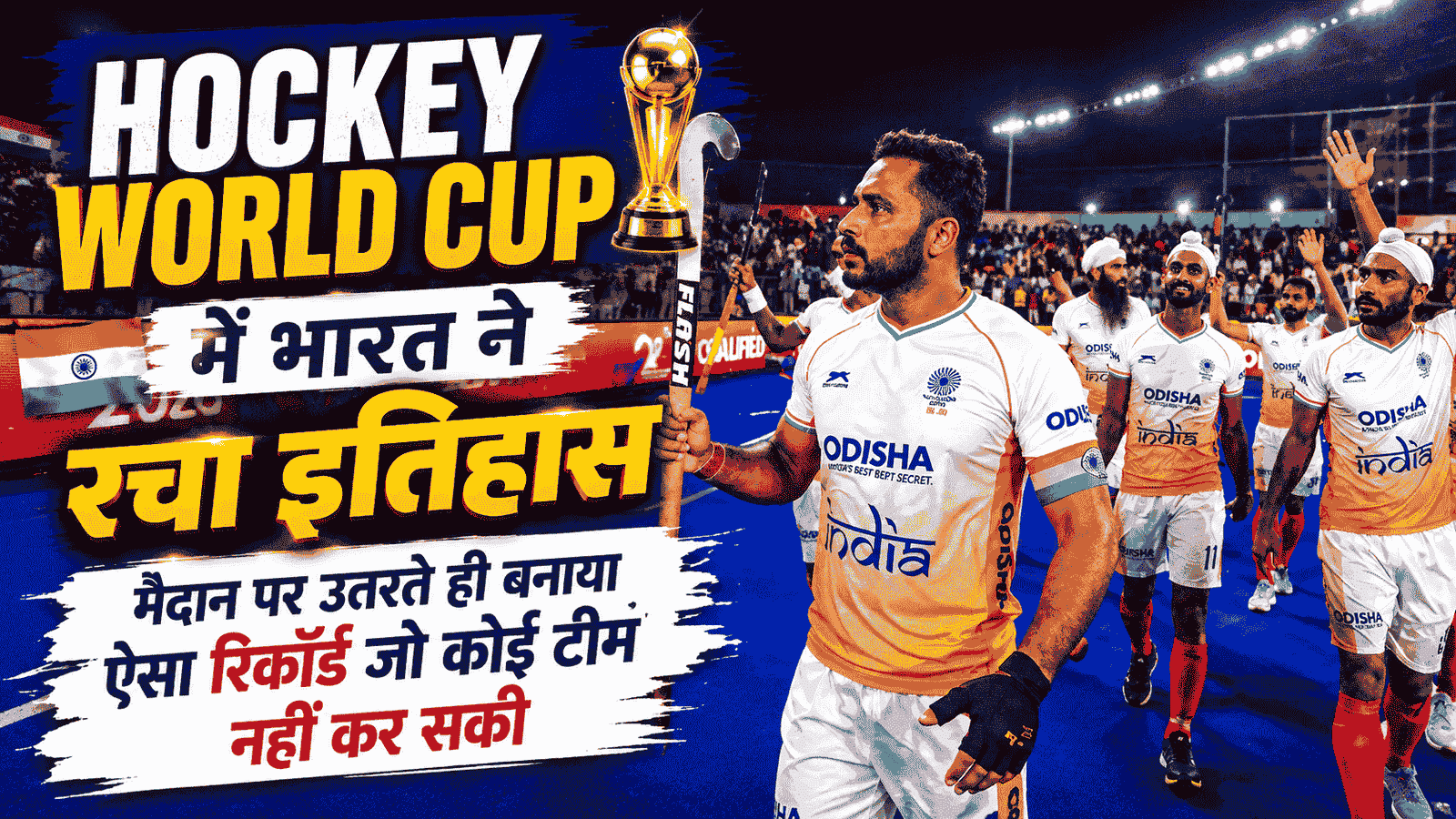 Hockey World Cup में भारत ने रचा इतिहास, मैदान पर उतरते ही बनाया ऐसा रिकॉर्ड जो कोई टीम नहीं कर सकी