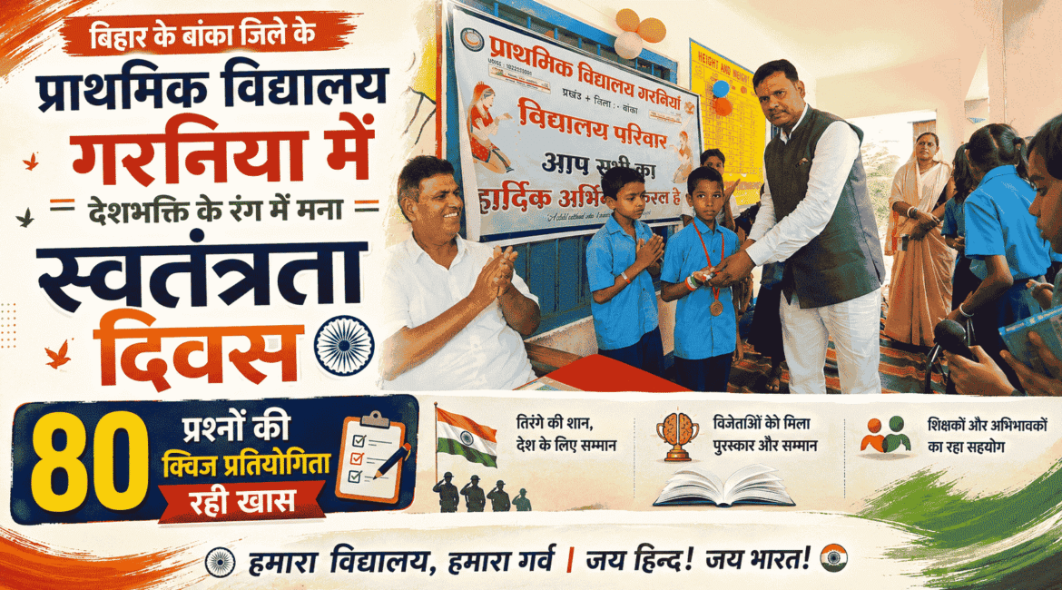 बिहार के बांका जिले के Primary School Garniya में देशभक्ति के रंग में मना स्वतंत्रता दिवस, 80 Questions Quiz Competition रही खास