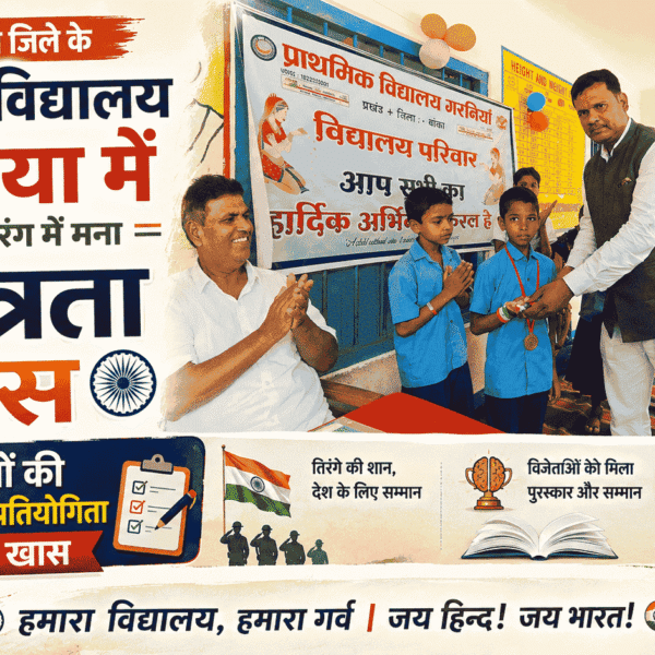 बिहार के बांका जिले के Primary School Garniya में देशभक्ति के रंग में मना स्वतंत्रता दिवस, 80 Questions Quiz Competition रही खास