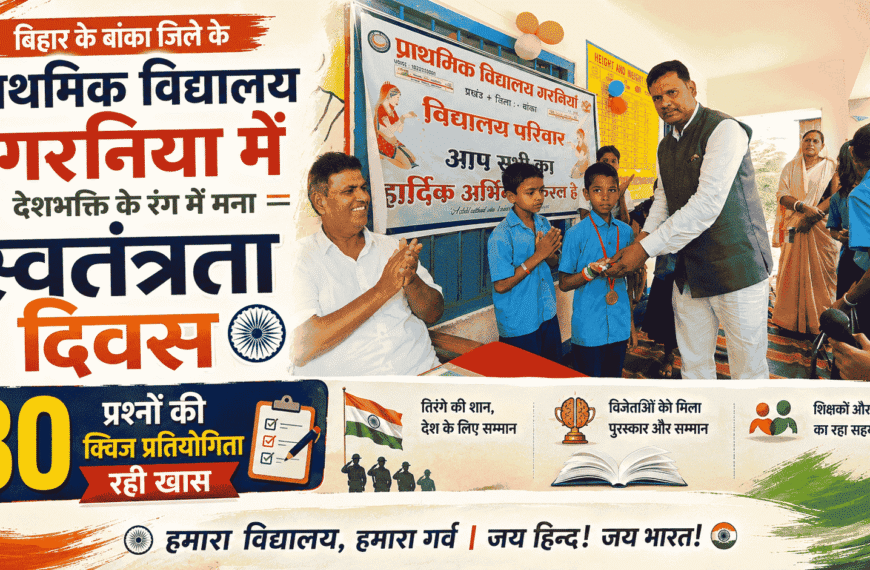 बिहार के बांका जिले के Primary School Garniya में देशभक्ति के रंग में मना स्वतंत्रता दिवस, 80 Questions Quiz Competition रही खास