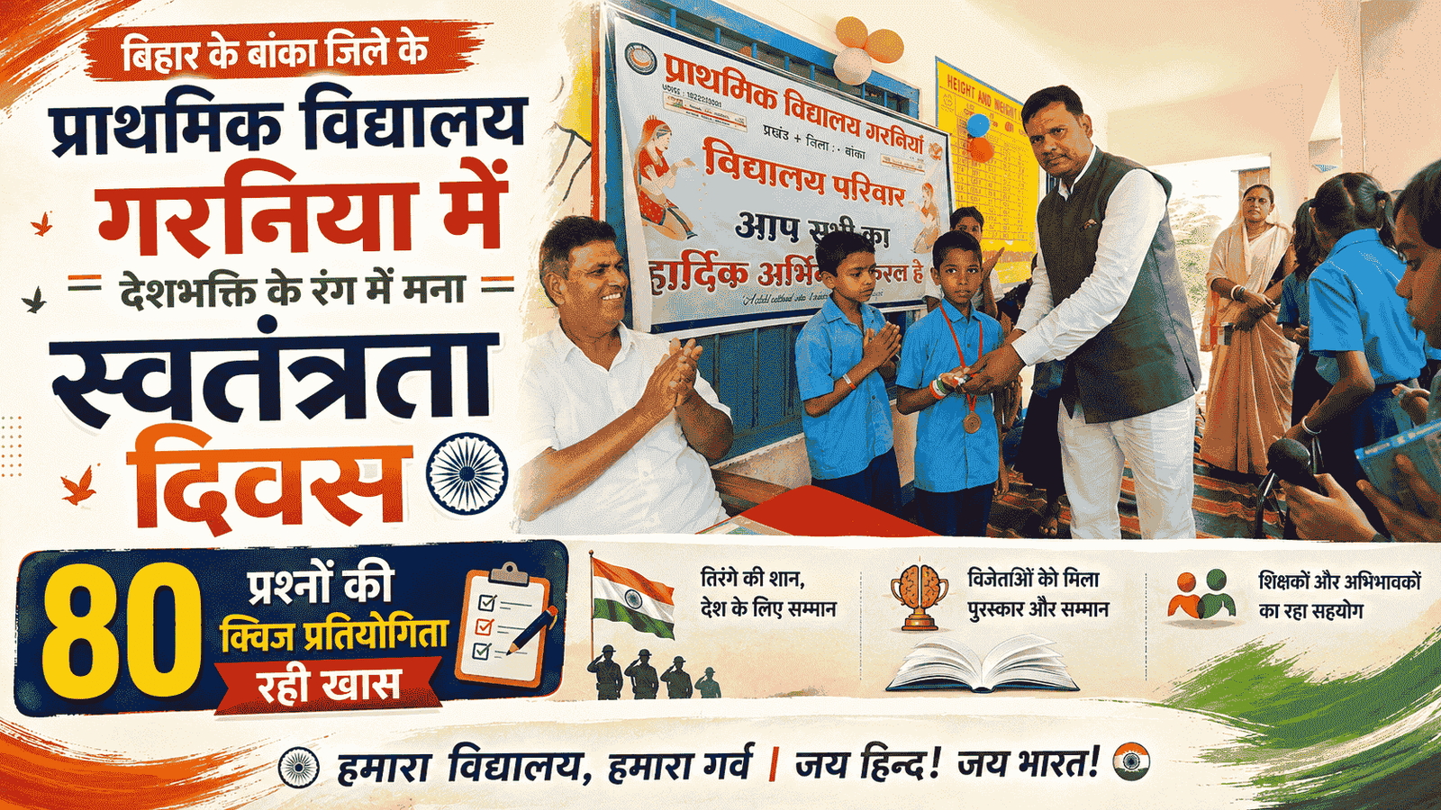 बिहार के बांका जिले के Primary School Garniya में देशभक्ति के रंग में मना स्वतंत्रता दिवस, 80 Questions Quiz Competition रही खास