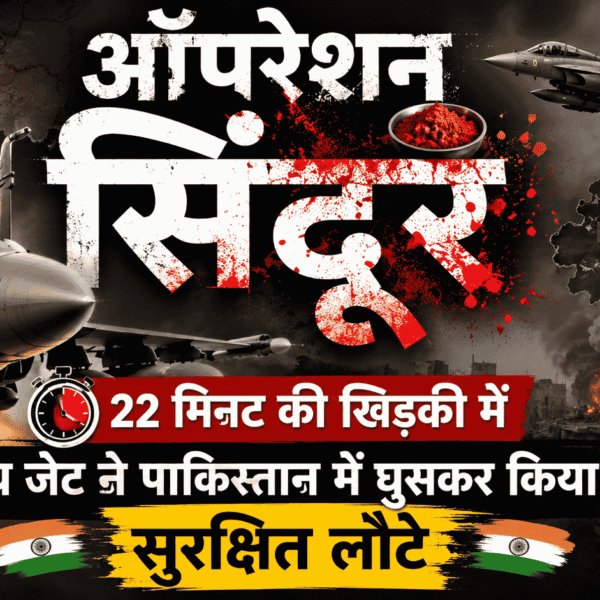 Operation Sindoor : 22 मिनट की खिड़की में भारतीय जेट ने पाकिस्तान में घुसकर किया हमला, सुरक्षित लौटे