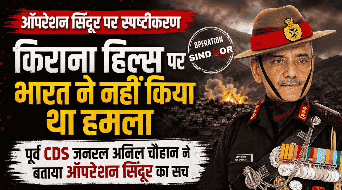 Clarification on Operation Sindoor : किराना हिल्स पर भारत ने नहीं किया था हमला, पूर्व CDS जनरल अनिल चौहान ने बताया ऑपरेशन सिंदूर का सच