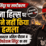 Clarification on Operation Sindoor : किराना हिल्स पर भारत ने नहीं किया था हमला, पूर्व CDS जनरल अनिल चौहान ने बताया ऑपरेशन सिंदूर का सच