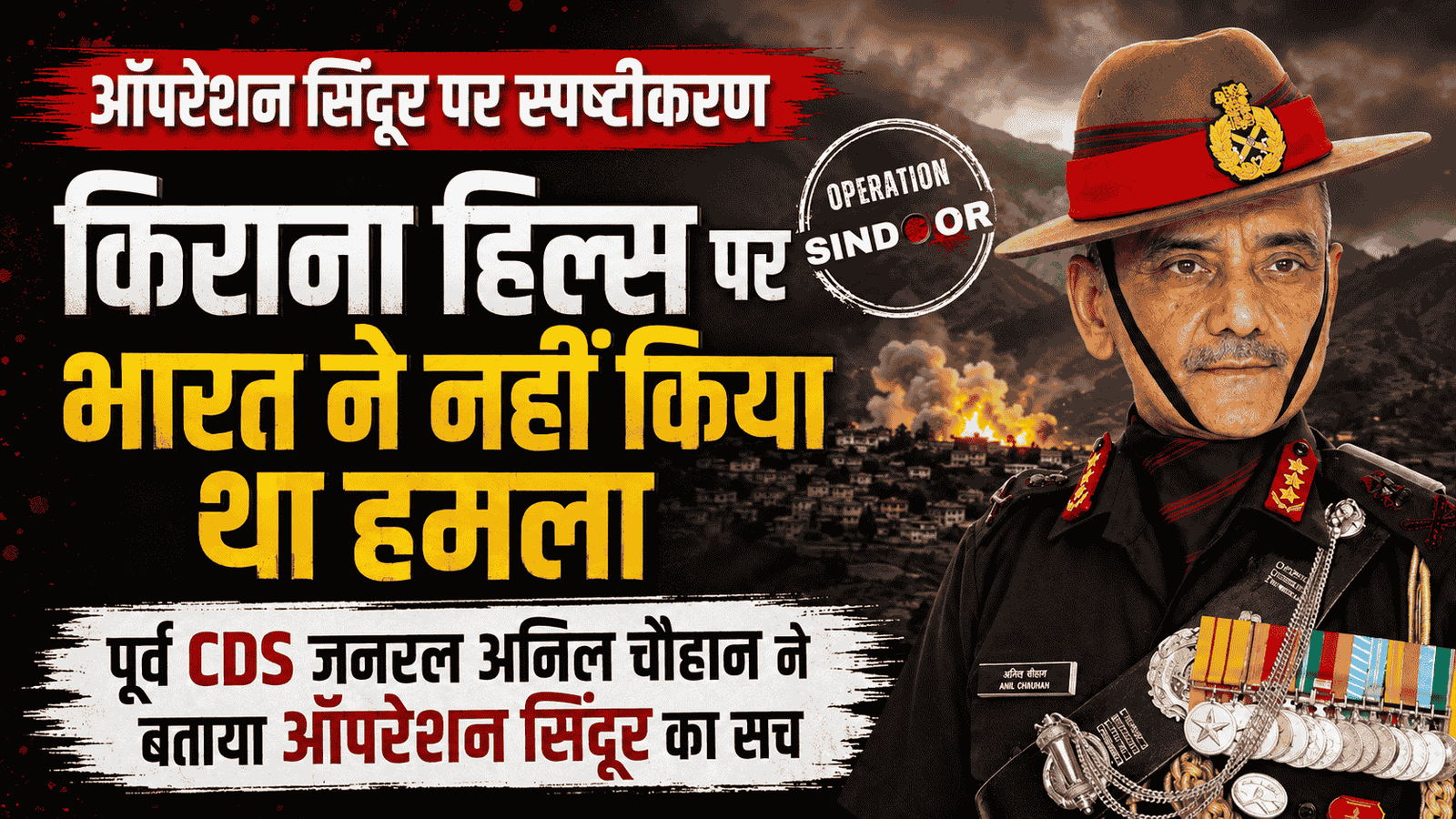 Clarification on Operation Sindoor : किराना हिल्स पर भारत ने नहीं किया था हमला, पूर्व CDS जनरल अनिल चौहान ने बताया ऑपरेशन सिंदूर का सच
