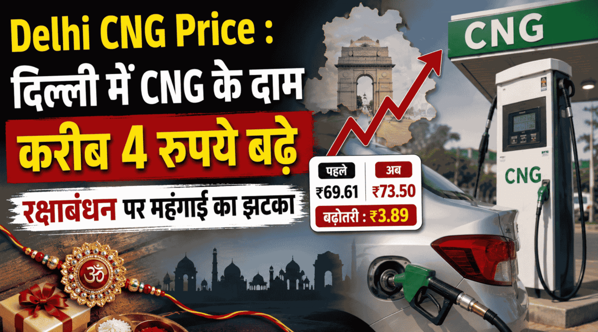 Delhi CNG Price hike : दिल्ली में CNG के दाम करीब 4 रुपये बढ़े, रक्षाबंधन पर महंगाई का झटका