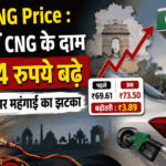 Delhi CNG Price hike : दिल्ली में CNG के दाम करीब 4 रुपये बढ़े, रक्षाबंधन पर महंगाई का झटका