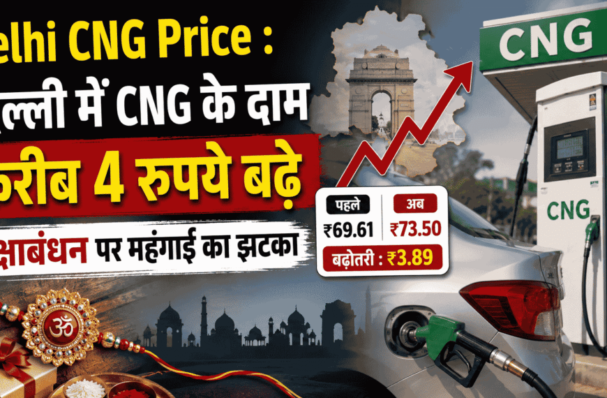 Delhi CNG Price hike : दिल्ली में CNG के दाम करीब 4 रुपये बढ़े, रक्षाबंधन पर महंगाई का झटका