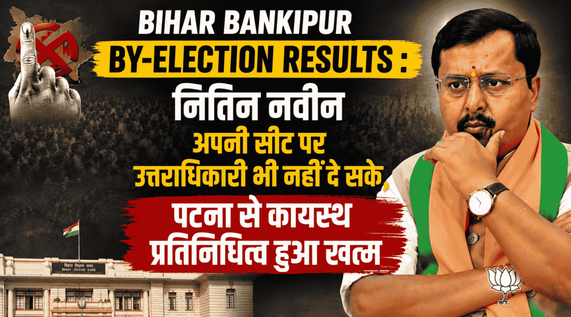 Bihar Bankipur by-election results : नितिन नवीन अपनी सीट पर उत्तराधिकारी भी नहीं दे सके, पटना से कायस्थ प्रतिनिधित्व हुआ खत्म