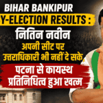 Bihar Bankipur by-election results : नितिन नवीन अपनी सीट पर उत्तराधिकारी भी नहीं दे सके, पटना से कायस्थ प्रतिनिधित्व हुआ खत्म