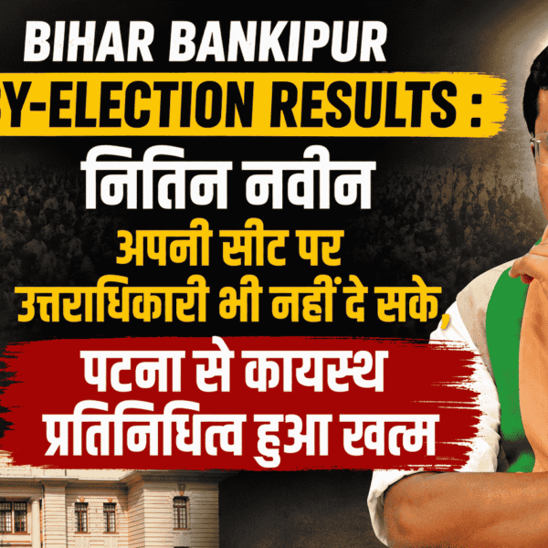 Bihar Bankipur by-election results : नितिन नवीन अपनी सीट पर उत्तराधिकारी भी नहीं दे सके, पटना से कायस्थ प्रतिनिधित्व हुआ खत्म