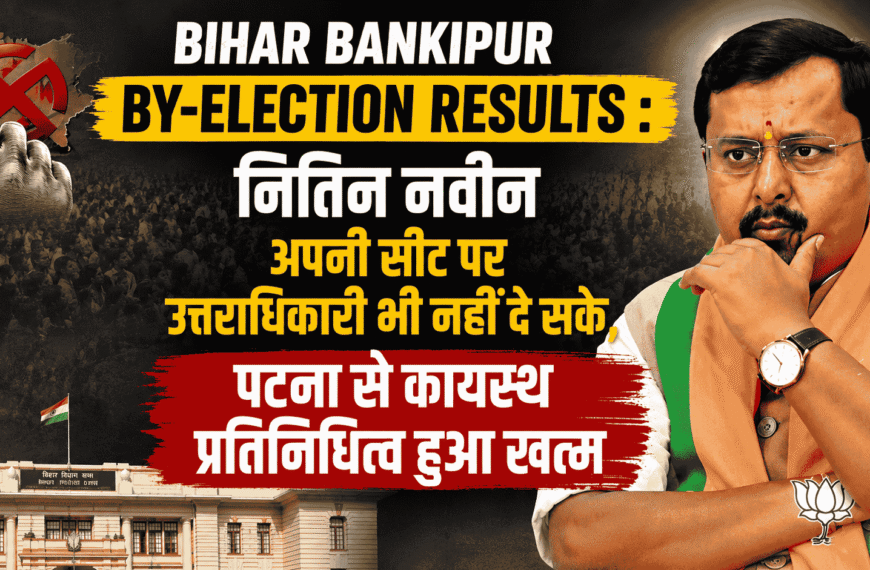 Bihar Bankipur by-election results : नितिन नवीन अपनी सीट पर उत्तराधिकारी भी नहीं दे सके, पटना से कायस्थ प्रतिनिधित्व हुआ खत्म