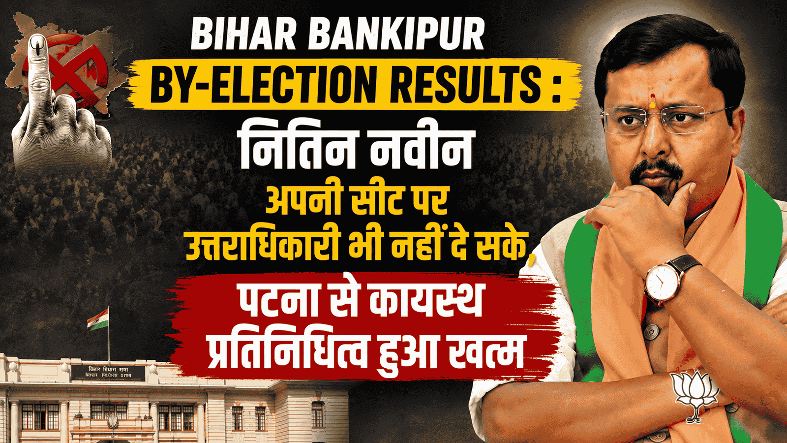 Bihar Bankipur by-election results : नितिन नवीन अपनी सीट पर उत्तराधिकारी भी नहीं दे सके, पटना से कायस्थ प्रतिनिधित्व हुआ खत्म