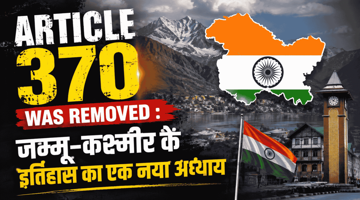 Article 370 was removed : जम्मू-कश्मीर के इतिहास का एक नया अध्याय