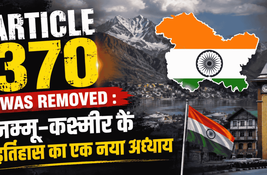 Article 370 was removed : जम्मू-कश्मीर के इतिहास का एक नया अध्याय