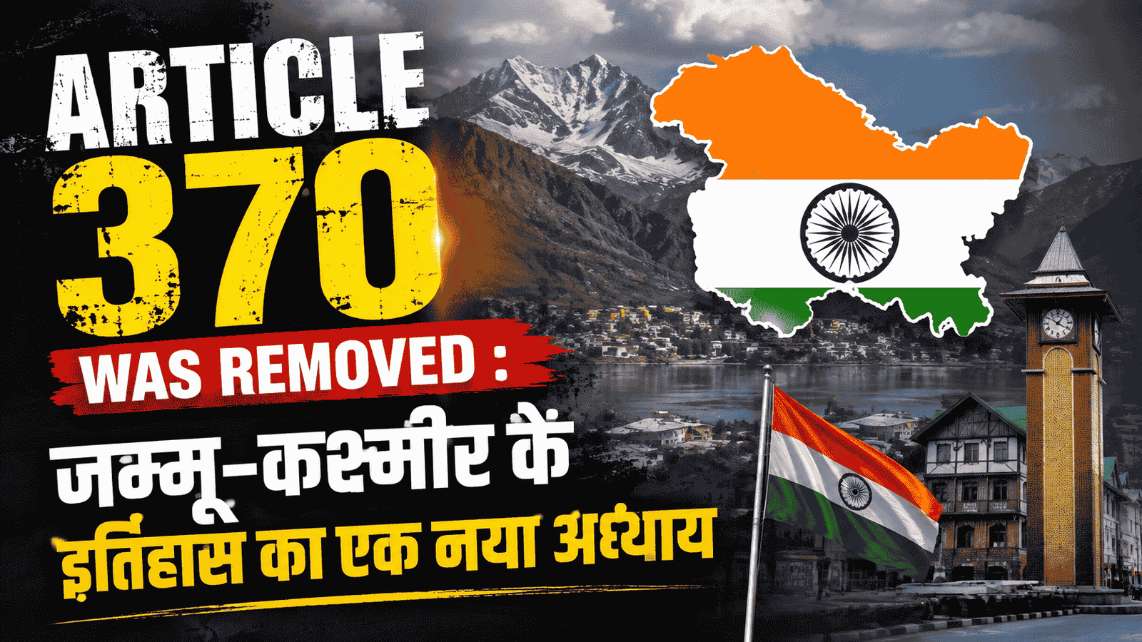 Article 370 was removed : जम्मू-कश्मीर के इतिहास का एक नया अध्याय