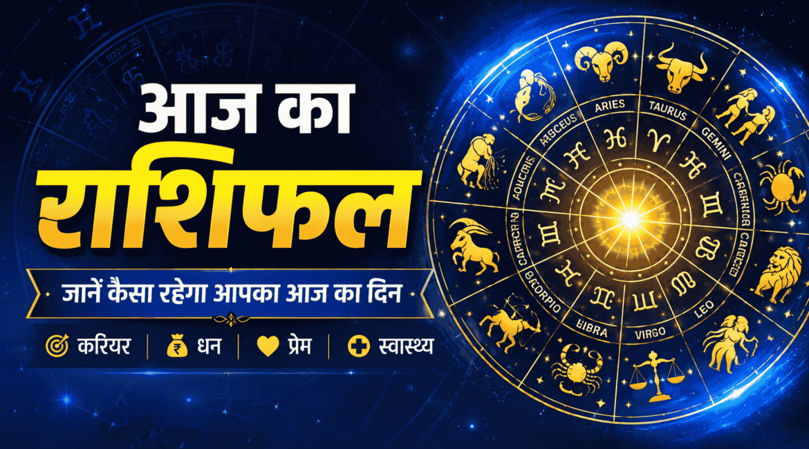 Aaj ka Rashifal 5 अगस्त 2026