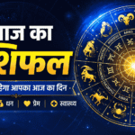 Aaj ka Rashifal 5 अगस्त 2026