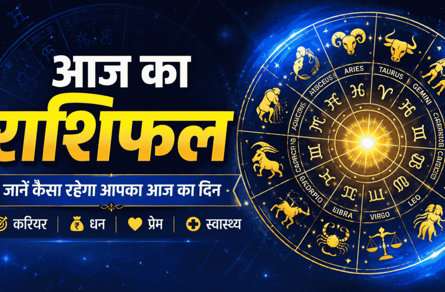 Aaj ka Rashifal 5 अगस्त 2026
