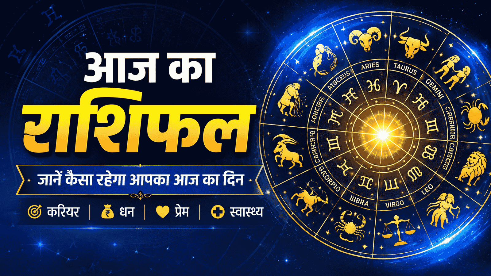 Aaj ka Rashifal 5 अगस्त 2026