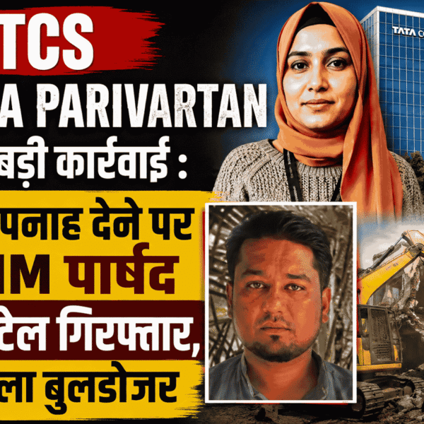 TCS Dharma Parivartan Case में बड़ी कार्रवाई : निदा को पनाह देने पर AIMIM पार्षद मतीन पटेल गिरफ्तार, घर पर चला बुलडोजर