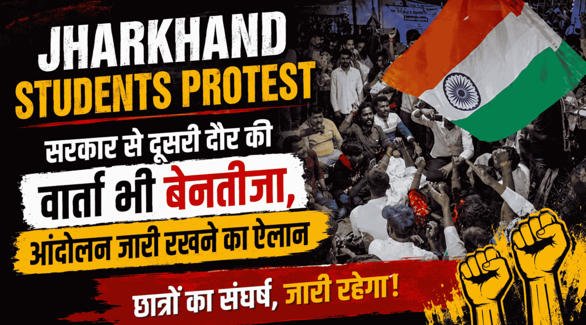 Jharkhand students protest : सरकार से दूसरी दौर की वार्ता भी बेनतीजा, आंदोलन जारी रखने का ऐलान