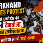 Jharkhand students protest : सरकार से दूसरी दौर की वार्ता भी बेनतीजा, आंदोलन जारी रखने का ऐलान